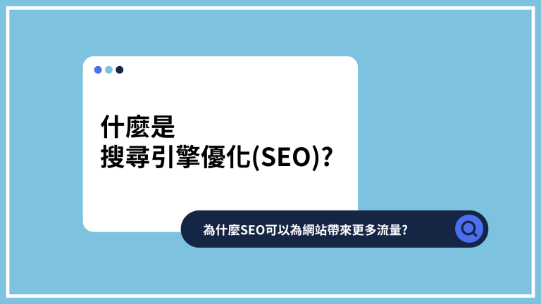 什麼是搜尋引擎優化(SEO)?